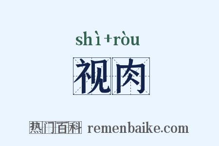 视肉是什么意思的图片